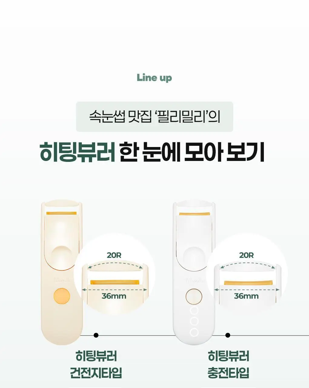 [2025 어워즈 1등]필리밀리 히팅뷰러 골라담기 택1 상세페이지 125